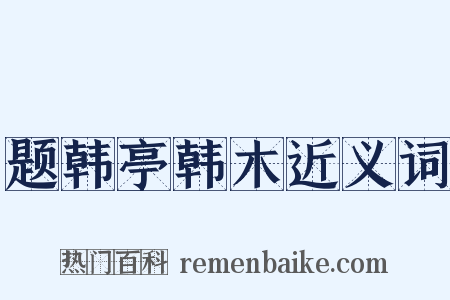 题韩亭韩木近义词是什么意思的图片